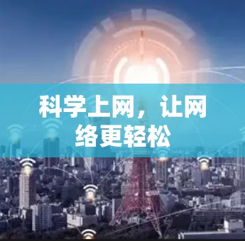 科学上网,让网络更轻松 科学上网,让网络更轻松
