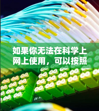 如果你无法在科学上网上使用,可以按照以下步骤解决问题 如果你无法在科学上网上使用,可以按照以下步骤解决问题