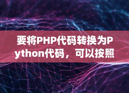 要将PHP代码转换为Python代码,可以按照以下步骤进行 要将PHP代码转换为Python代码,可以按照以下步骤进行