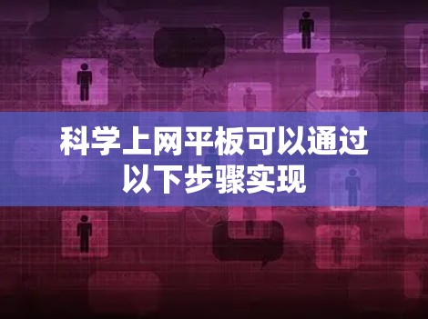 科学上网平板可以通过以下步骤实现