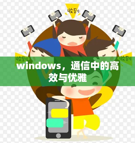 windows,通信中的高效与优雅 windows,通信中的高效与优雅