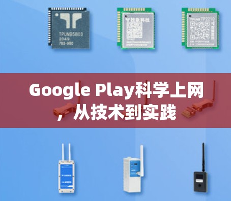 Google Play科学上网,从技术到实践 Google Play科学上网,从技术到实践