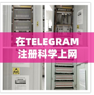 在TELEGRAM注册科学上网账号的步骤如下