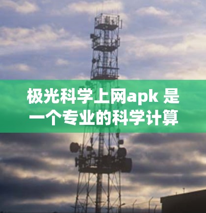 极光科学上网apk 是一个专业的科学计算工具,主要用于进行科学研究和工程计算。以下是一些推荐的工具链接,供您参考 极光科学上网apk 是一个专业的科学计算工具,主要用于进行科学研究和工程计算。以下是一些推荐的工具链接,供您参考
