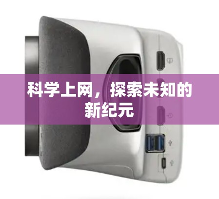 科学上网,探索未知的新纪元 科学上网,探索未知的新纪元