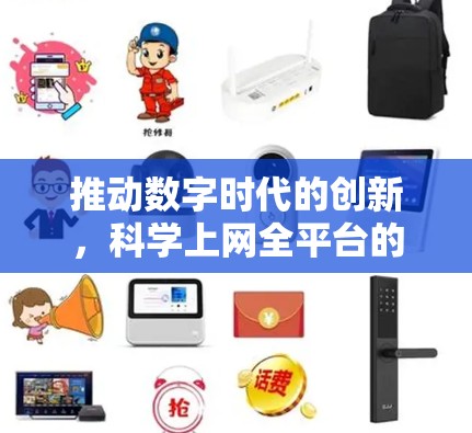 推动数字时代的创新,科学上网全平台的未来 推动数字时代的创新,科学上网全平台的未来