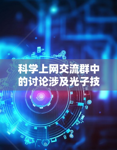 科学上网交流群中的讨论涉及光子技术在科学实验中的应用，涉及多个领域，包括量子力学、光通信、射电成像和量子计算。以下是对这些应用的详细介绍和步骤