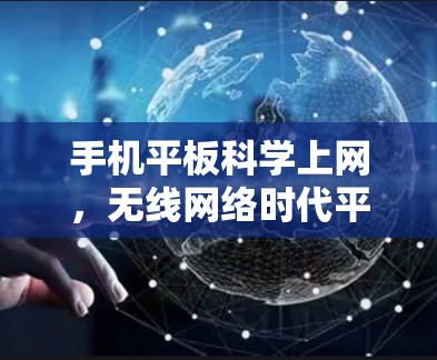 手机平板科学上网,无线网络时代平板的未来 手机平板科学上网,无线网络时代平板的未来