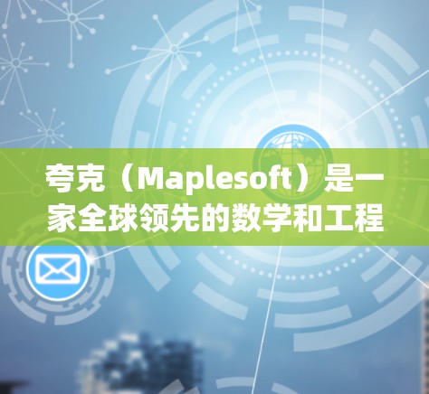 夸克(Maplesoft)是一家全球领先的数学和工程教育软件公司,提供一系列在线学习资源和工具,帮助用户进行数学建模、工程计算、数据可视化和编程等任务。以下是夸克如何科学上网的内容 夸克(Maplesoft)是一家全球领先的数学和工程教育软件公司,提供一系列在线学习资源和工具,帮助用户进行数学建模、工程计算、数据可视化和编程等任务。以下是夸克如何科学上网的内容