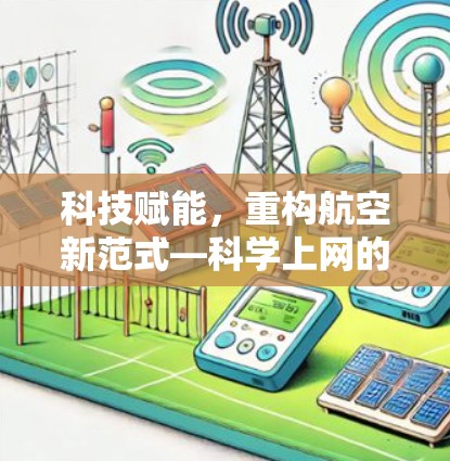 科技赋能,重构航空新范式—科学上网的机场 科技赋能,重构航空新范式—科学上网的机场