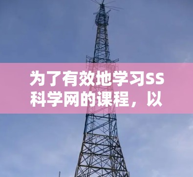 为了有效地学习SS科学网的课程，以下是一个分步指南