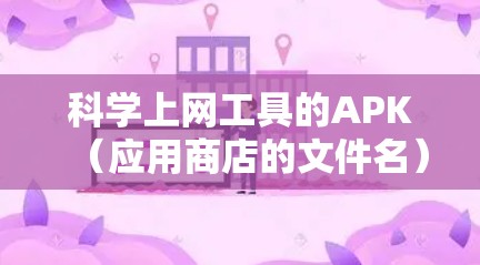 科学上网工具的APK(应用商店的文件名)通常用于支持科学计算、数学公式、物理等领域的在线工具。以下是一些常见的科学上网工具和它们的APK链接,供参考 科学上网工具的APK(应用商店的文件名)通常用于支持科学计算、数学公式、物理等领域的在线工具。以下是一些常见的科学上网工具和它们的APK链接,供参考