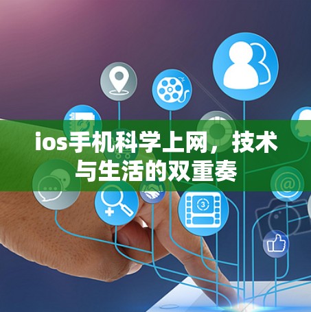 ios手机科学上网,技术与生活的双重奏 ios手机科学上网,技术与生活的双重奏