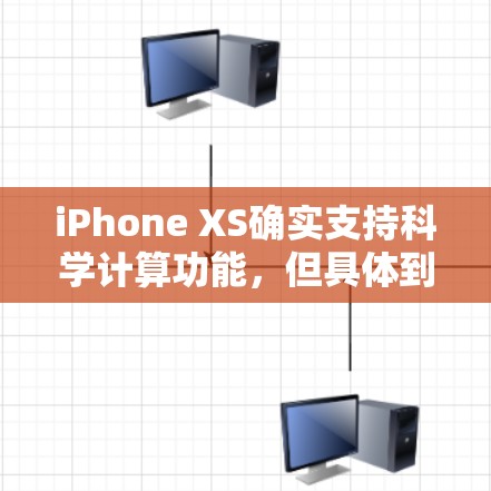 iPhone XS确实支持科学计算功能,但具体到科学上网的功能,可能需要根据手机的版本来确定。以下是iPhone XS支持的科学计算功能 iPhone XS确实支持科学计算功能,但具体到科学上网的功能,可能需要根据手机的版本来确定。以下是iPhone XS支持的科学计算功能