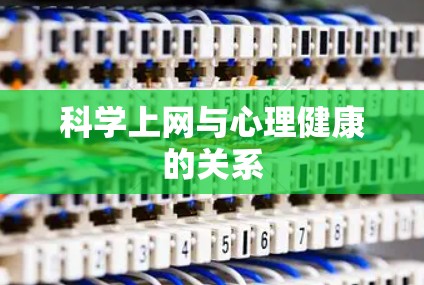 科学上网与心理健康的关系