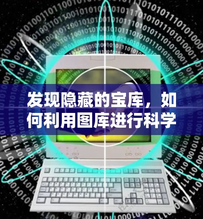 发现隐藏的宝库,如何利用图库进行科学上网,享受额外福利 发现隐藏的宝库,如何利用图库进行科学上网,享受额外福利