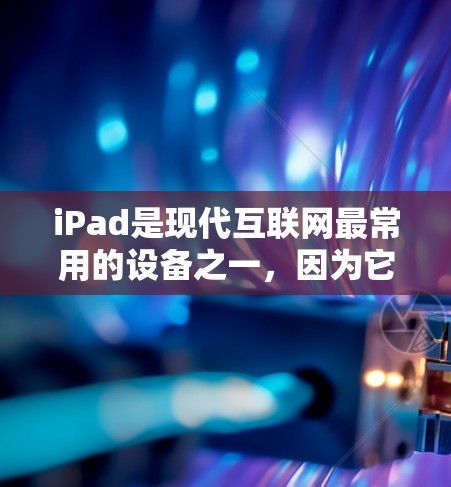 iPad是现代互联网最常用的设备之一,因为它支持多种互联网服务和应用程序。以下是一些在iPad上进行科学上网的教程和操作方法 iPad是现代互联网最常用的设备之一,因为它支持多种互联网服务和应用程序。以下是一些在iPad上进行科学上网的教程和操作方法
