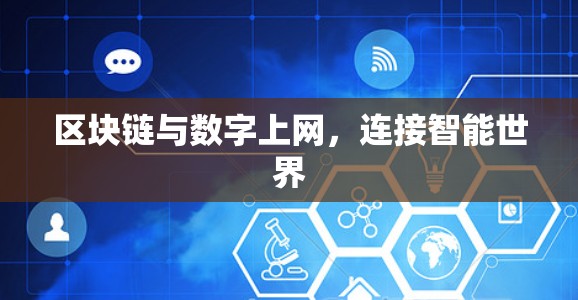 区块链与数字上网,连接智能世界 区块链与数字上网,连接智能世界