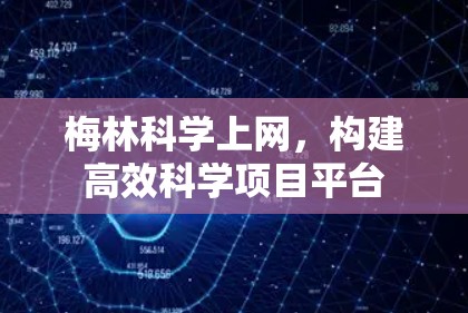 梅林科学上网,构建高效科学项目平台 梅林科学上网,构建高效科学项目平台
