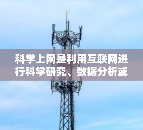 科学上网是利用互联网进行科学研究、数据分析或其他技术开发的活动。为了通过科学上网赚钱,可以考虑以下步骤和策略 科学上网是利用互联网进行科学研究、数据分析或其他技术开发的活动。为了通过科学上网赚钱,可以考虑以下步骤和策略