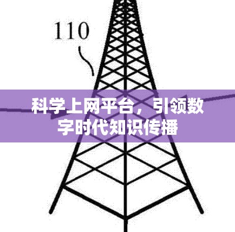 科学上网平台,引领数字时代知识传播 科学上网平台,引领数字时代知识传播