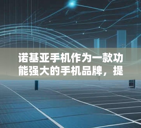 诺基亚手机作为一款功能强大的手机品牌,提供了多种科学上网功能,帮助用户高效、安全地进行网络使用。以下是一些关于诺基亚如何科学上网的实用信息 诺基亚手机作为一款功能强大的手机品牌,提供了多种科学上网功能,帮助用户高效、安全地进行网络使用。以下是一些关于诺基亚如何科学上网的实用信息