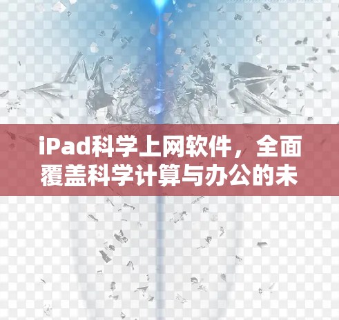 iPad科学上网软件,全面覆盖科学计算与办公的未来解决方案 iPad科学上网软件,全面覆盖科学计算与办公的未来解决方案