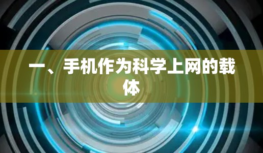 一、手机作为科学上网的载体 一、手机作为科学上网的载体