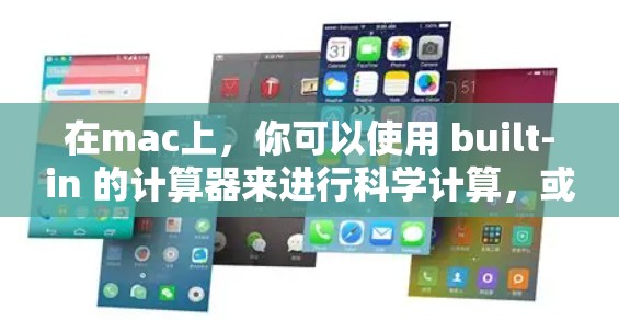 在mac上,你可以使用 built-in 的计算器来进行科学计算,或者通过第三方应用来获取科学上网服务。以下是一些具体的步骤和方法 在mac上,你可以使用 built-in 的计算器来进行科学计算,或者通过第三方应用来获取科学上网服务。以下是一些具体的步骤和方法