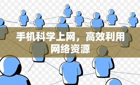 手机科学上网,高效利用网络资源 手机科学上网,高效利用网络资源