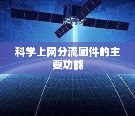 科学上网分流固件的主要功能 科学上网分流固件的主要功能