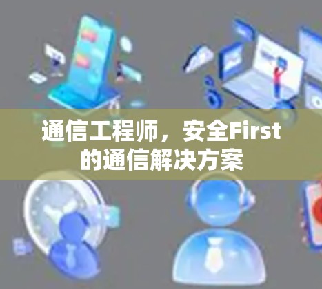 通信工程师,安全First的通信解决方案 通信工程师,安全First的通信解决方案