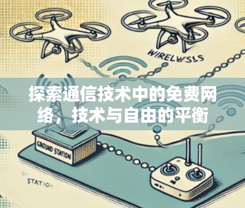 探索通信技术中的免费网络，技术与自由的平衡