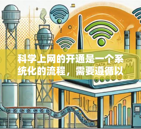 科学上网的开通是一个系统化的流程,需要遵循以下步骤,确保安全和正确操作 科学上网的开通是一个系统化的流程,需要遵循以下步骤,确保安全和正确操作