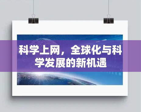 科学上网,全球化与科学发展的新机遇 科学上网,全球化与科学发展的新机遇