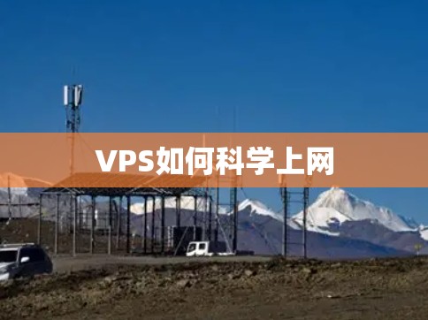 VPS如何科学上网 VPS如何科学上网