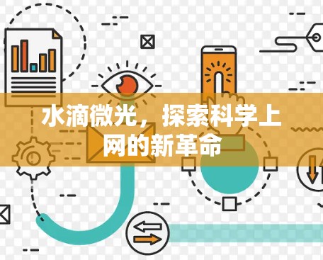 水滴微光,探索科学上网的新革命 水滴微光,探索科学上网的新革命