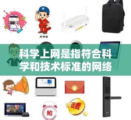 科学上网是指符合科学和技术标准的网络访问方式,通常涉及特定的协议和安全措施。以下是关于科学上网的一些要点 科学上网是指符合科学和技术标准的网络访问方式,通常涉及特定的协议和安全措施。以下是关于科学上网的一些要点