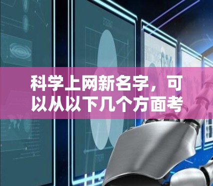 科学上网新名字,可以从以下几个方面考虑 科学上网新名字,可以从以下几个方面考虑