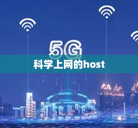 科学上网的host 科学上网的host