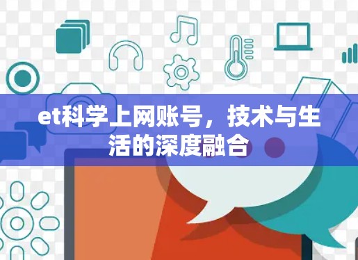 et科学上网账号，技术与生活的深度融合