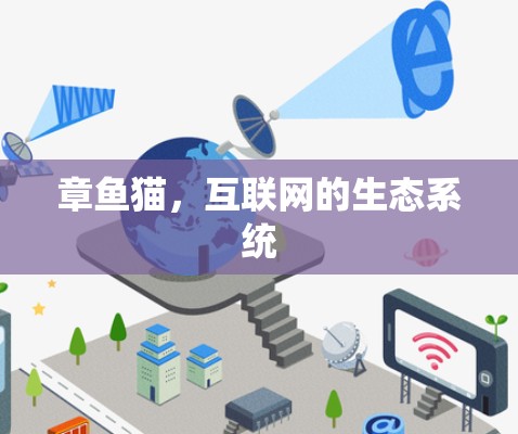 章鱼猫,互联网的生态系统 章鱼猫,互联网的生态系统