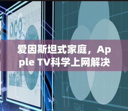 爱因斯坦式家庭,Apple TV科学上网解决方案 爱因斯坦式家庭,Apple TV科学上网解决方案