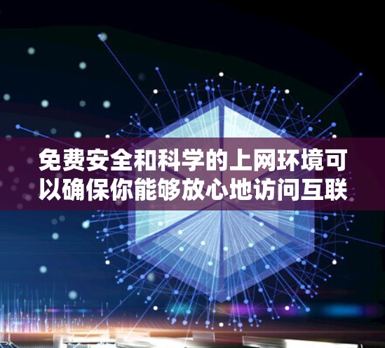 免费安全和科学的上网环境可以确保你能够放心地访问互联网,同时保护你的个人信息和设备不受攻击。以下是一些推荐的免费工具和方法,帮助你建立一个健康的网络环境 免费安全和科学的上网环境可以确保你能够放心地访问互联网,同时保护你的个人信息和设备不受攻击。以下是一些推荐的免费工具和方法,帮助你建立一个健康的网络环境