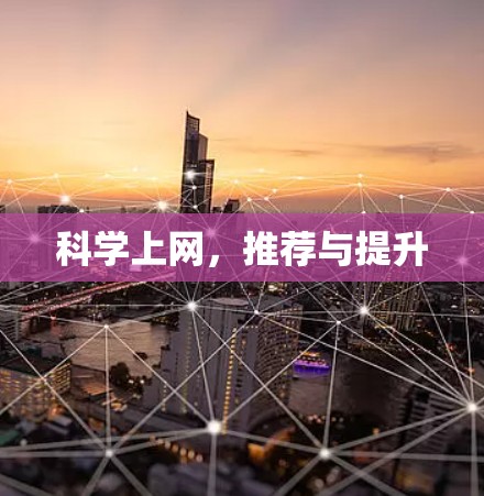 科学上网,推荐与提升 科学上网,推荐与提升