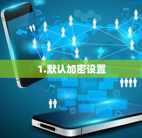 1.默认加密设置 1.默认加密设置