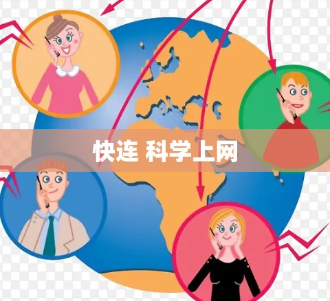 快连 科学上网 快连 科学上网