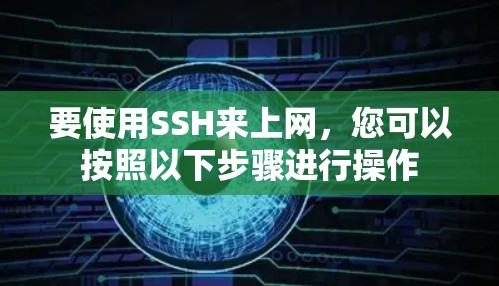 要使用SSH来上网,您可以按照以下步骤进行操作 要使用SSH来上网,您可以按照以下步骤进行操作