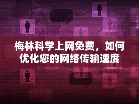 梅林科学上网免费,如何优化您的网络传输速度 梅林科学上网免费,如何优化您的网络传输速度