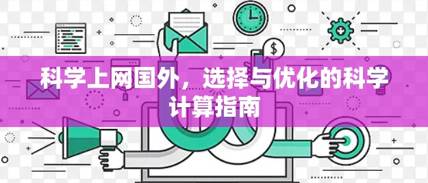 科学上网国外,选择与优化的科学计算指南 科学上网国外,选择与优化的科学计算指南